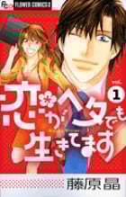 恋がヘタでも生きてます (1) (フラワーコミックス α)