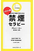 禁煙セラピー イラスト版 読むだけで絶対やめられる