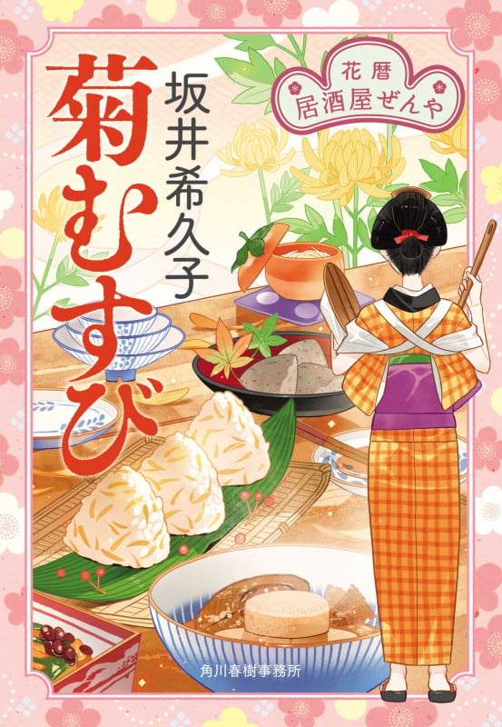 菊むすび 花暦 居酒屋ぜんや (時代小説文庫 さ-19-19)