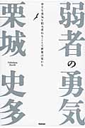 弱者の勇気 小さな勇気を積み重ねることで世界は変わる