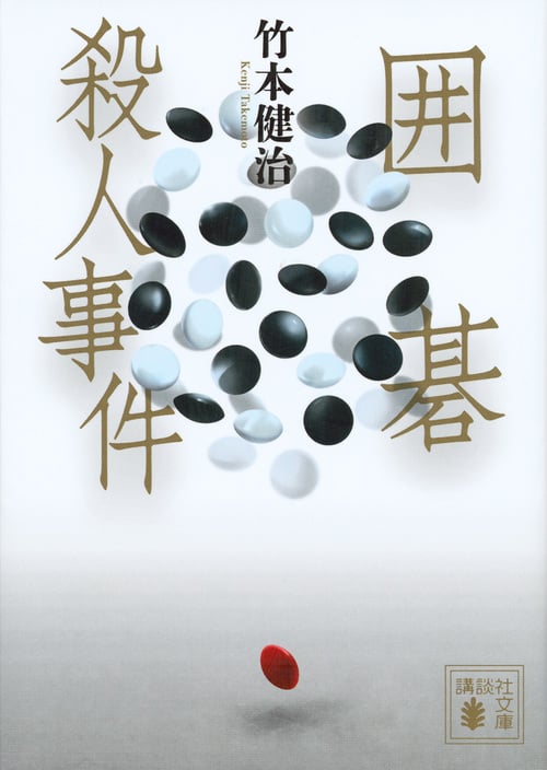 囲碁殺人事件 (講談社文庫)