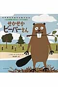 せかせかビーバーさん 人生を希望に変えるニコラスの絵本 (人生を希望に変えるニコラスの絵本)