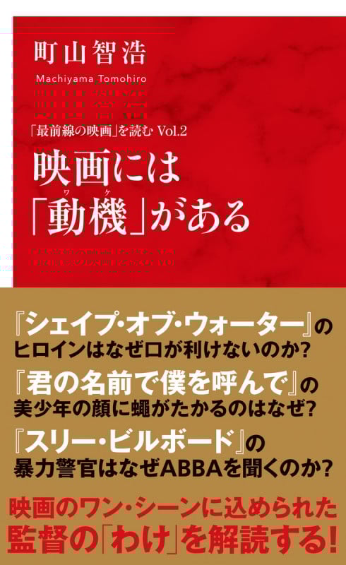 映画には「動機」がある 「最前線の映画」を読む Vol.2 (「最前線の映画」を読む)