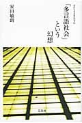 「多言語社会」という幻想 近代日本言語史再考 (4)