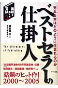 ベストセラーの仕掛人 売れる本はどのように生まれるのか (出版をめぐる冒険 2)