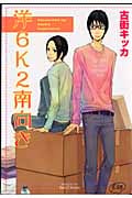 洋6K2南向き (ミリオンコミックス)