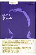 スチュアート・ホール (現代思想ガイドブック)