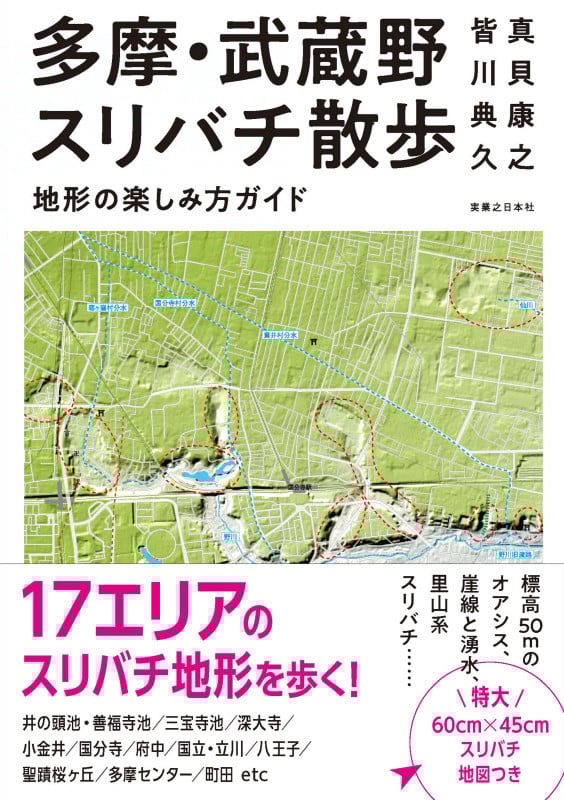 多摩・武蔵野スリバチ散歩 地形の楽しみ方ガイドの詳細を見る