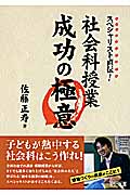 社会科授業成功の極意 スペシャリスト直伝!の詳細を見る