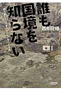 誰も国境を知らない 揺れ動いた「日本のかたち」をたどる旅 (朝日文庫)