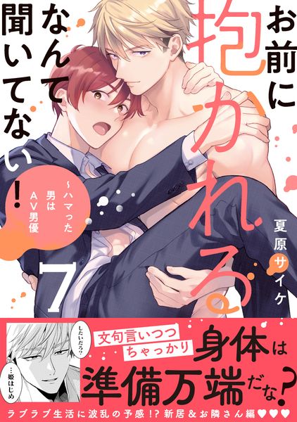 お前に抱かれるなんて聞いてない!~ハマった男はAV男優7 (caramelコミックス)