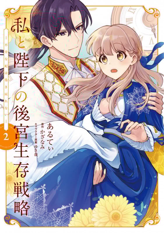 私と陛下の後宮生存戦略 (2) ‐不幸な妃は巻き戻れない‐ (2) (フロース コミック)