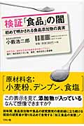 検証「食品」の闇 初めて明かされる食品添加物の真実