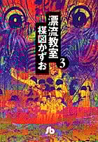 漂流教室(文庫版) (3) (小学館文庫)