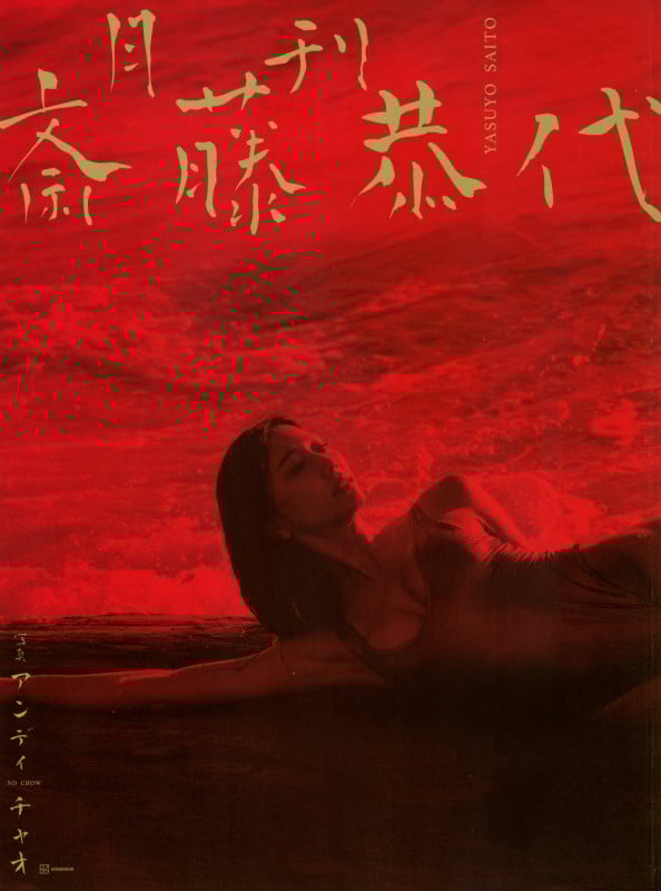 月刊 斎藤恭代