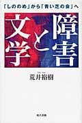 障害と文学 「しののめ」から「青い芝の会」へ