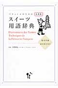 パティシエのためのスイーツ用語辞典 仏英和 巻末付録・逆引索引付きの詳細を見る