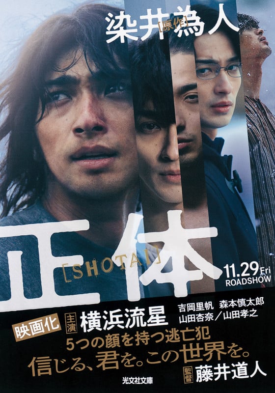 正体 (光文社文庫)