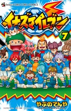 イナズマイレブン 7 (てんとう虫コミックス)