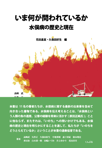 今何が問われているか 水俣病の歴史と現在