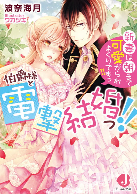 伯爵様と電撃結婚っ!! 新妻は朝まで可愛がられまくりですっ!!   (ジュエル文庫)