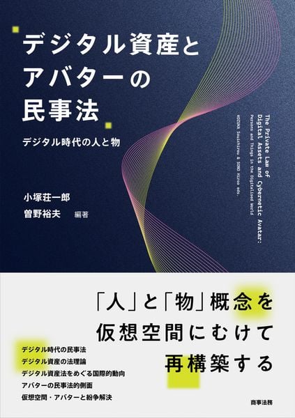 デジタル資産とアバターの民事法――デジタル時代の人と物――