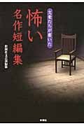 文豪たちが書いた 怖い名作短編集 (彩図社文庫)
