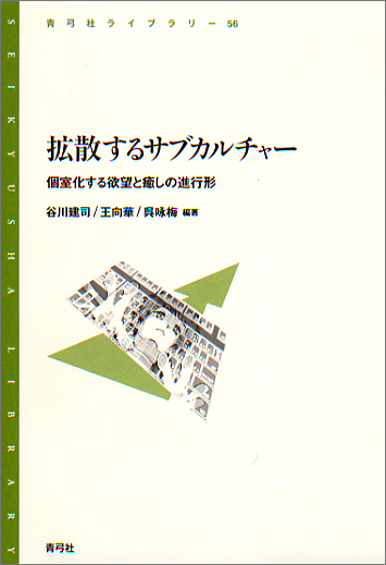 拡散するサブカルチャー 個室化する欲望と癒しの進行形 (青弓社ライブラリー 56)