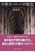 中世ヨーロッパの歴史 (講談社学術文庫)