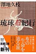 琉球布紀行 (新潮文庫)