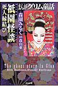 まんがグリム童話 祇園怪談 死人縁結び(文庫版) (グリム童話C)