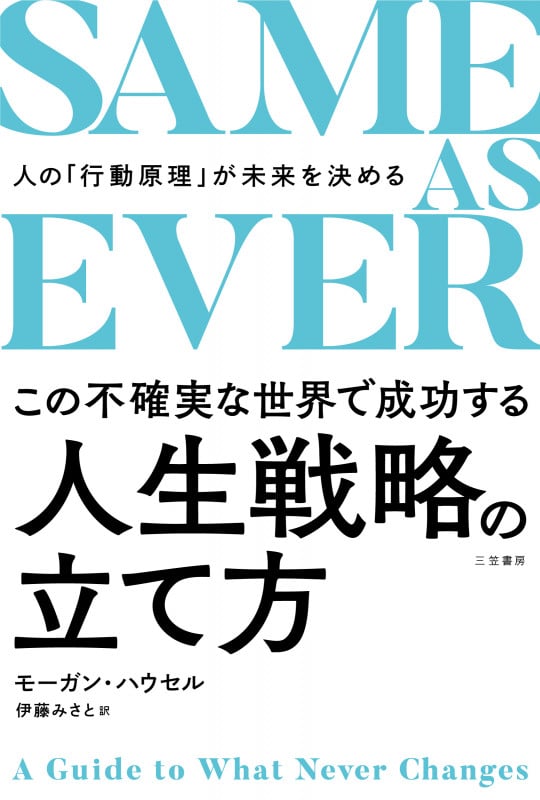 SAME AS EVER この不確実な世界で成功する人生戦略の立て方 人の「行動原理」が未来を決める (単行本)
