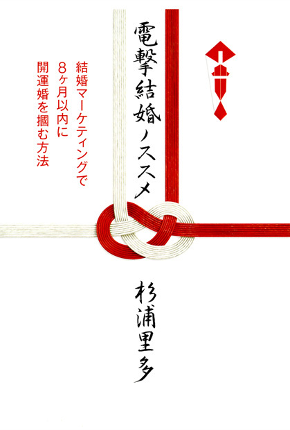 電撃結婚ノススメ 結婚マーケティングで8ヶ月以内に開運婚を掴む方法