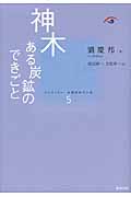 神木 ある炭鉱のできごと (コレクション中国同時代小説 5)