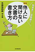 【新版】他人に聞けない文書の書き方