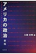 アメリカの政治
