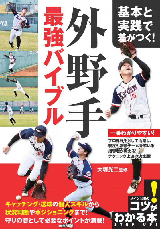 外野手最強バイブル 基本と実践で差がつく! (コツがわかる本)