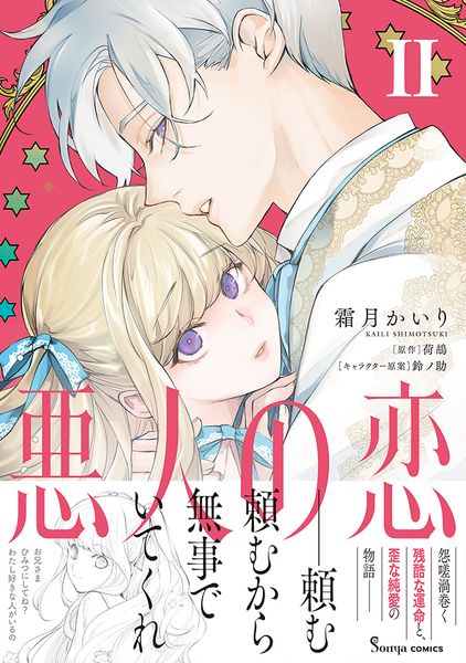 悪人の恋2 (Sonyaコミックス)