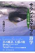 サウンドスケープの詩学 フィールド篇