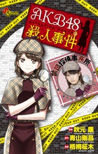 AKB48殺人事件 (サンデーCSP)