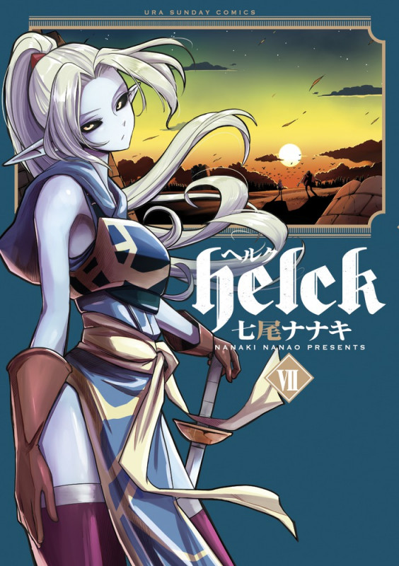 Helck (VII) (裏少年サンデーC)