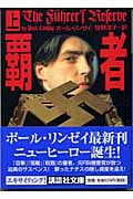 覇者 (上) (講談社文庫)