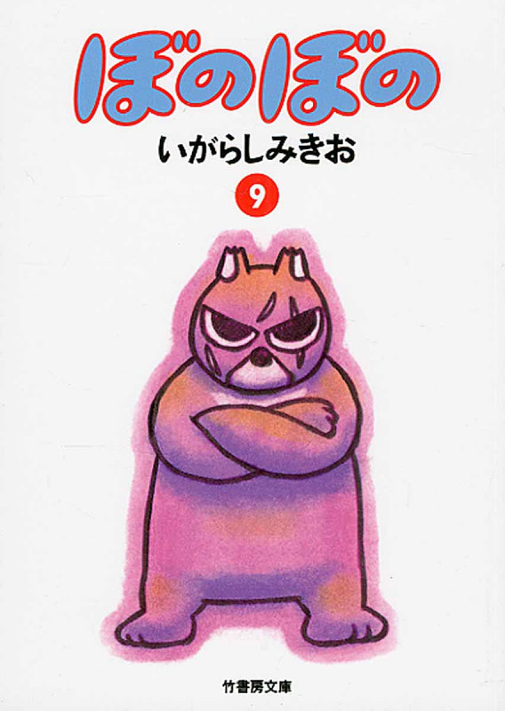 ぼのぼの 9