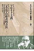 ミハイル・バフチン全著作 一九二〇年代後半のバフチン・サークルの著作I (第2巻)