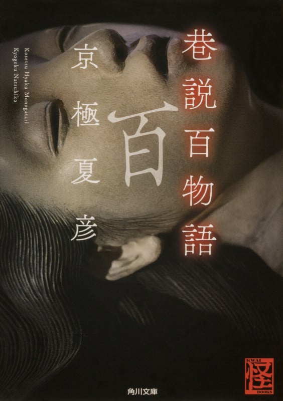 巷説百物語 (角川文庫)