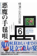 横溝正史自選集 (6)