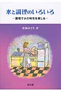 水と調理のいろいろ 調理で水の特性を感じる