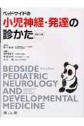 ベッドサイドの小児神経・発達の診かた