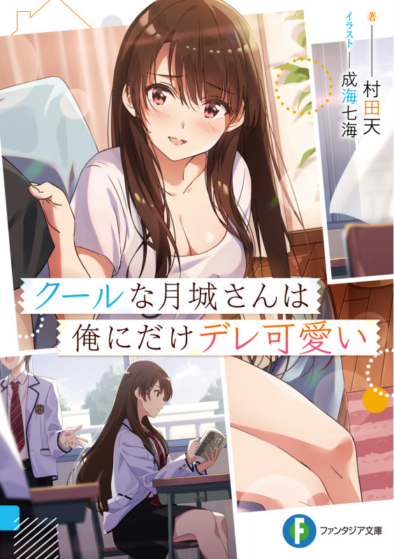 クールな月城さんは俺にだけデレ可愛い (1) (ファンタジア文庫)