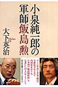 小泉純一郎の軍師 飯島勲 (祥伝社文庫)
